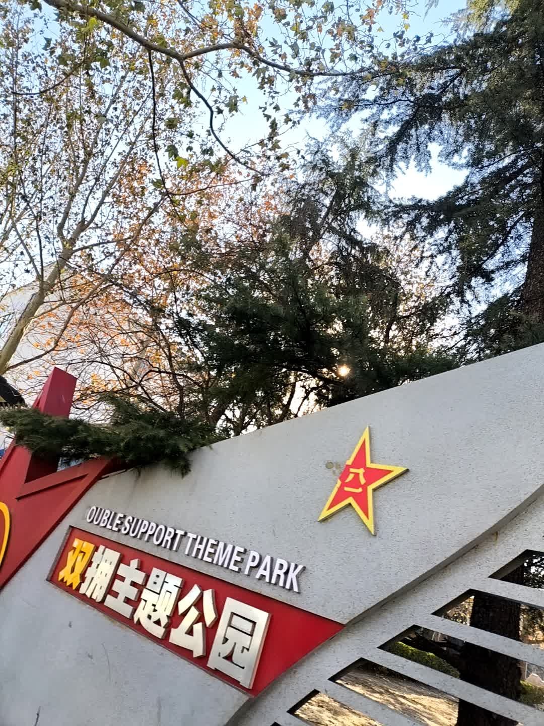 双拥主题公园