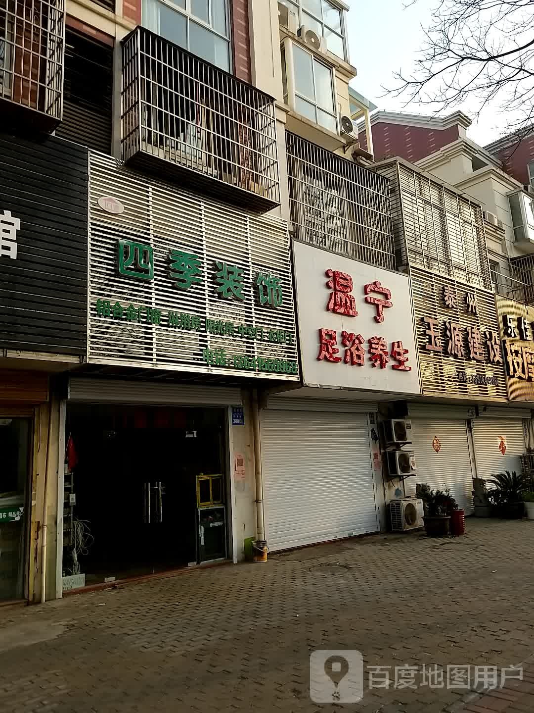 温宁足疗养生
