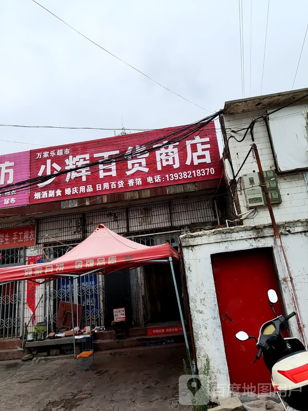 巩义市夹津口镇少辉百货商店