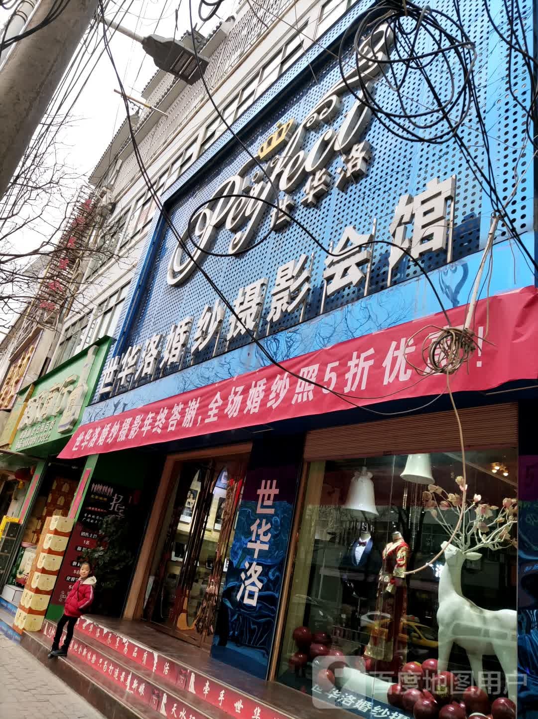 世华洛婚纱摄影会馆(东大街店)