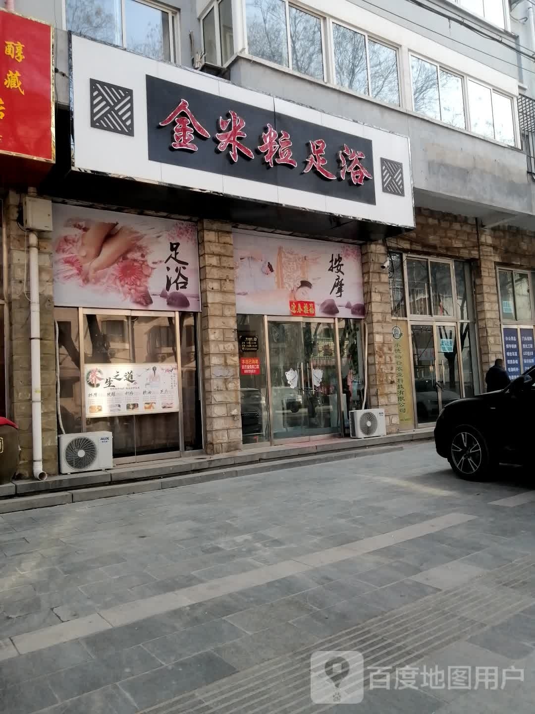 金米粒足浴(新兴路店)