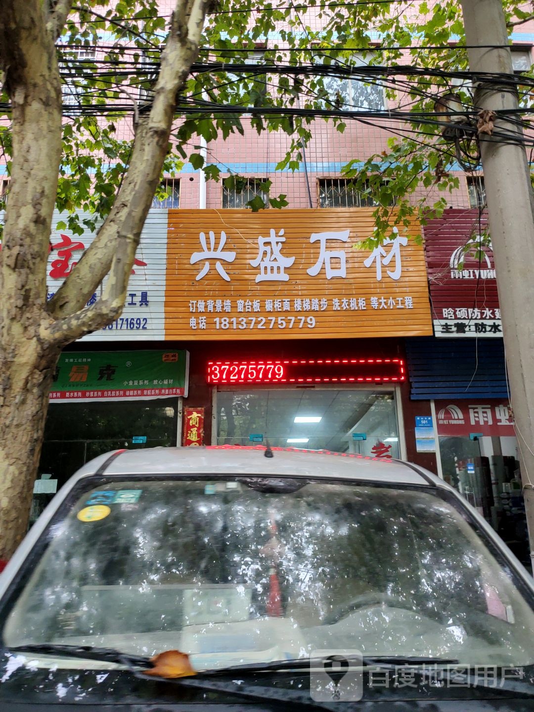 新密市兴盛石材(嵩山大道店)