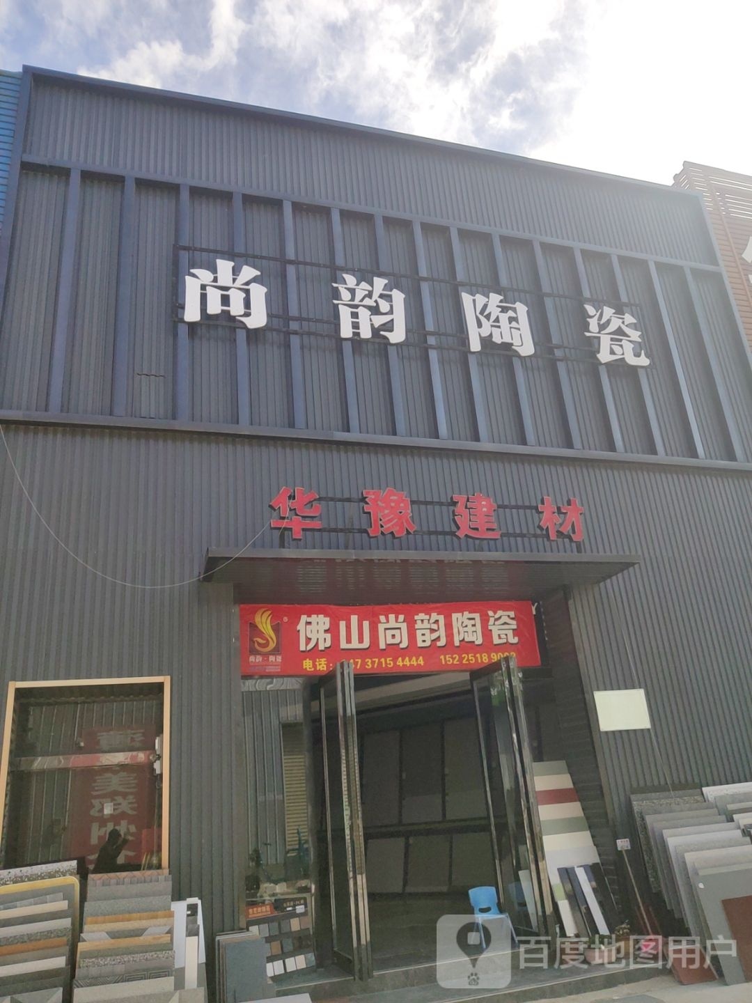 中牟县白沙镇华豫建材