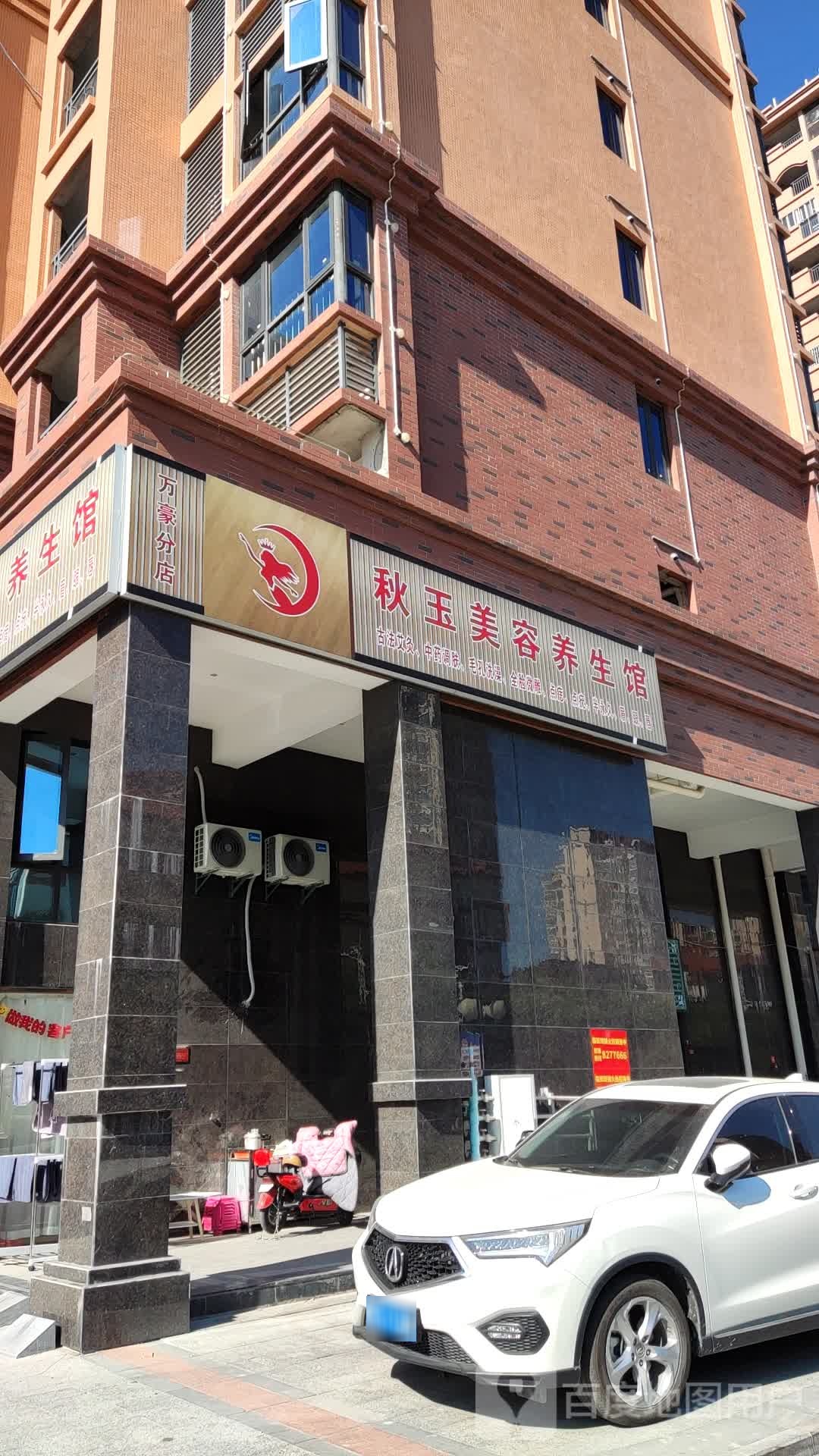 秋玉美养生生馆(万豪分店)