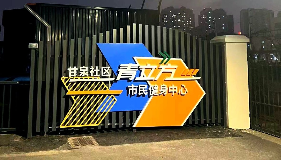 甘泉青立方羽毛球馆