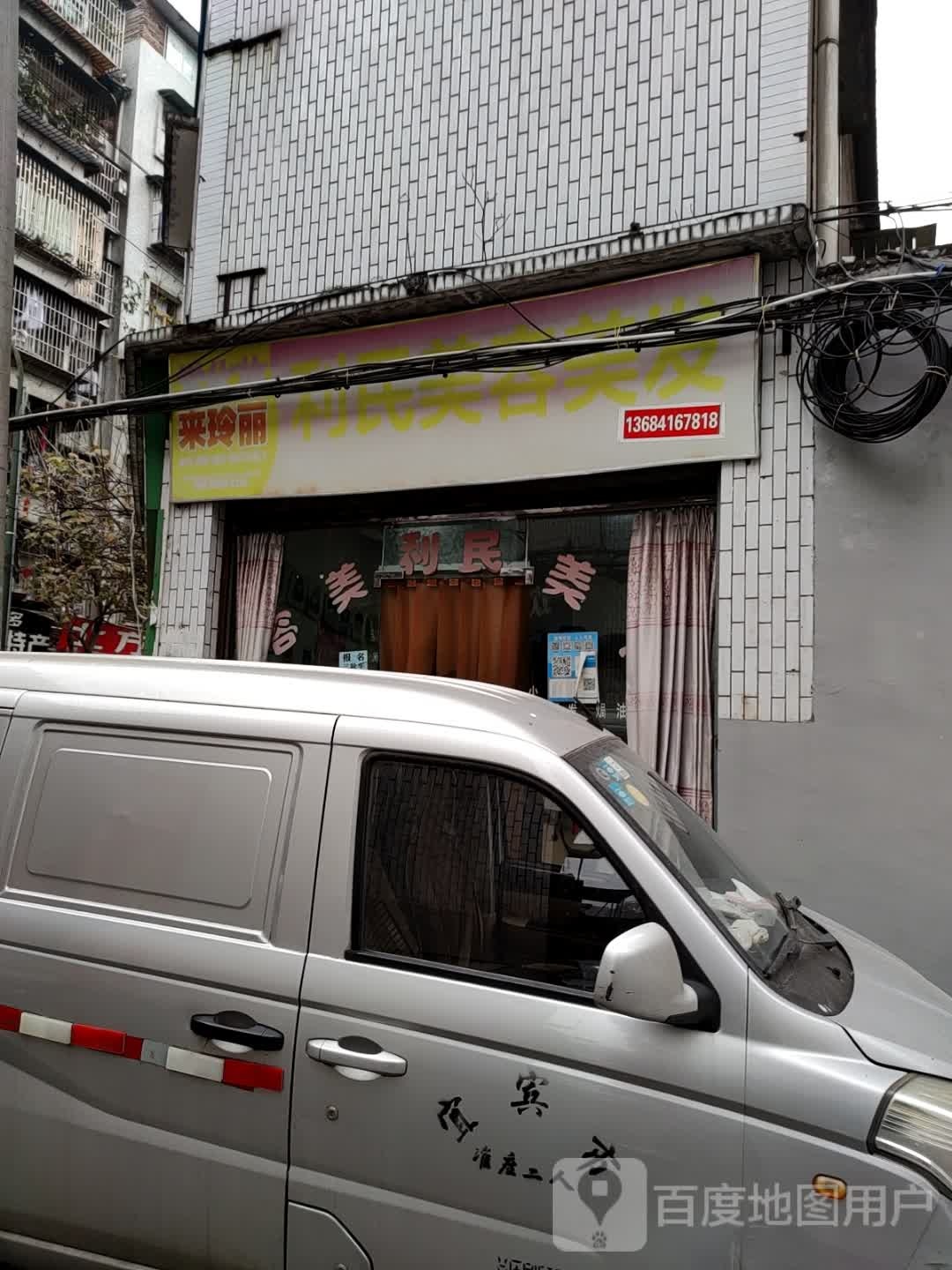 利民美发美发