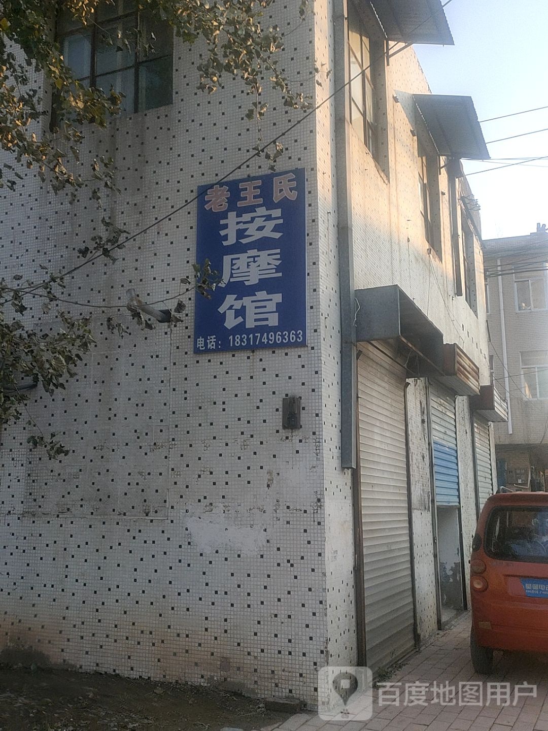 老王按摩店馆