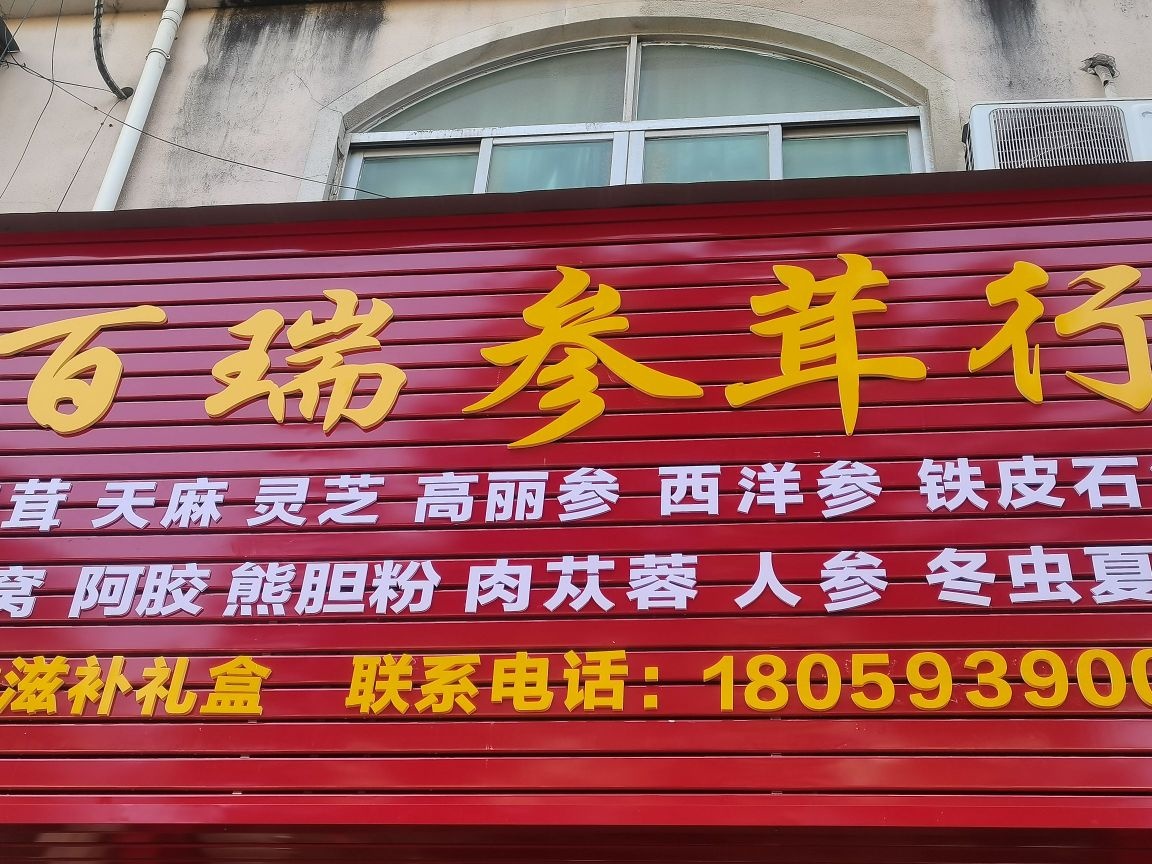 百瑞参茸行