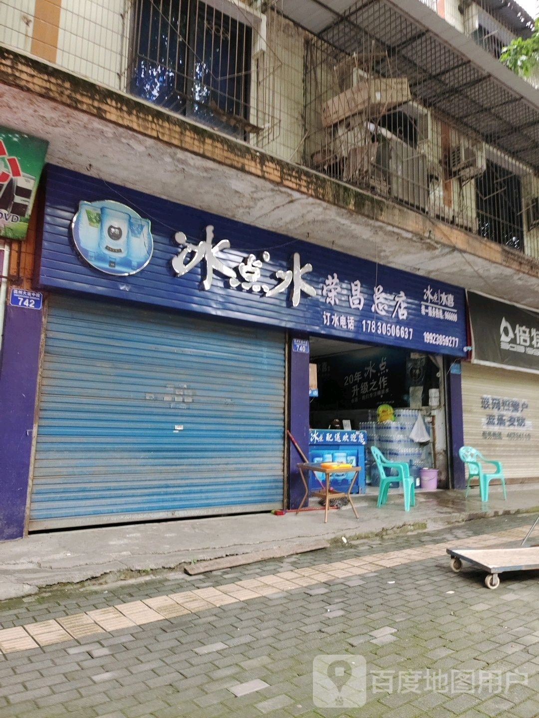 冰点水(荣昌总店)