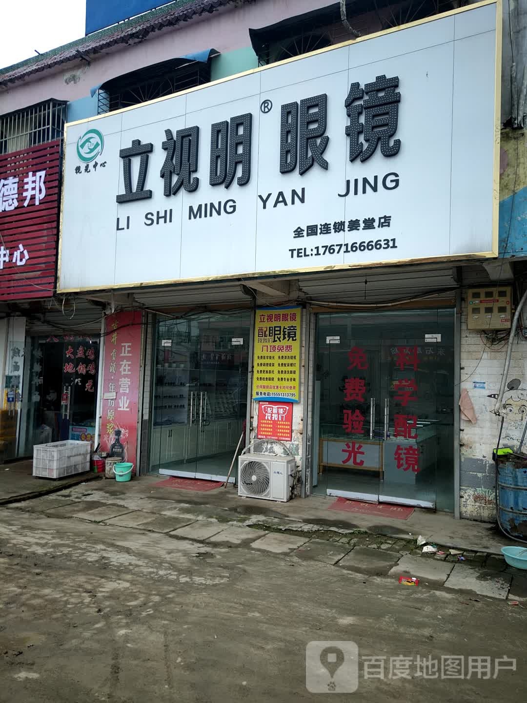 立视明眼镜