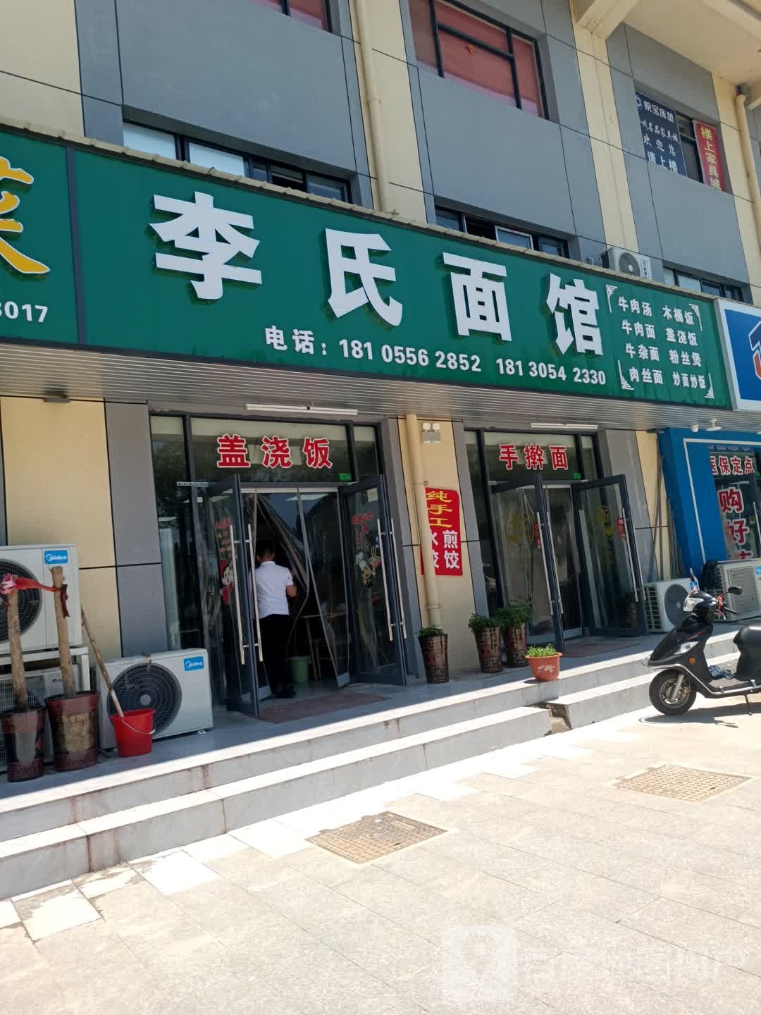 李氏面馆&木桶饭(天柱山路店)