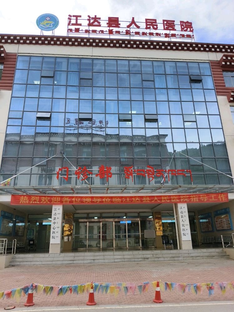 江达县中心医院