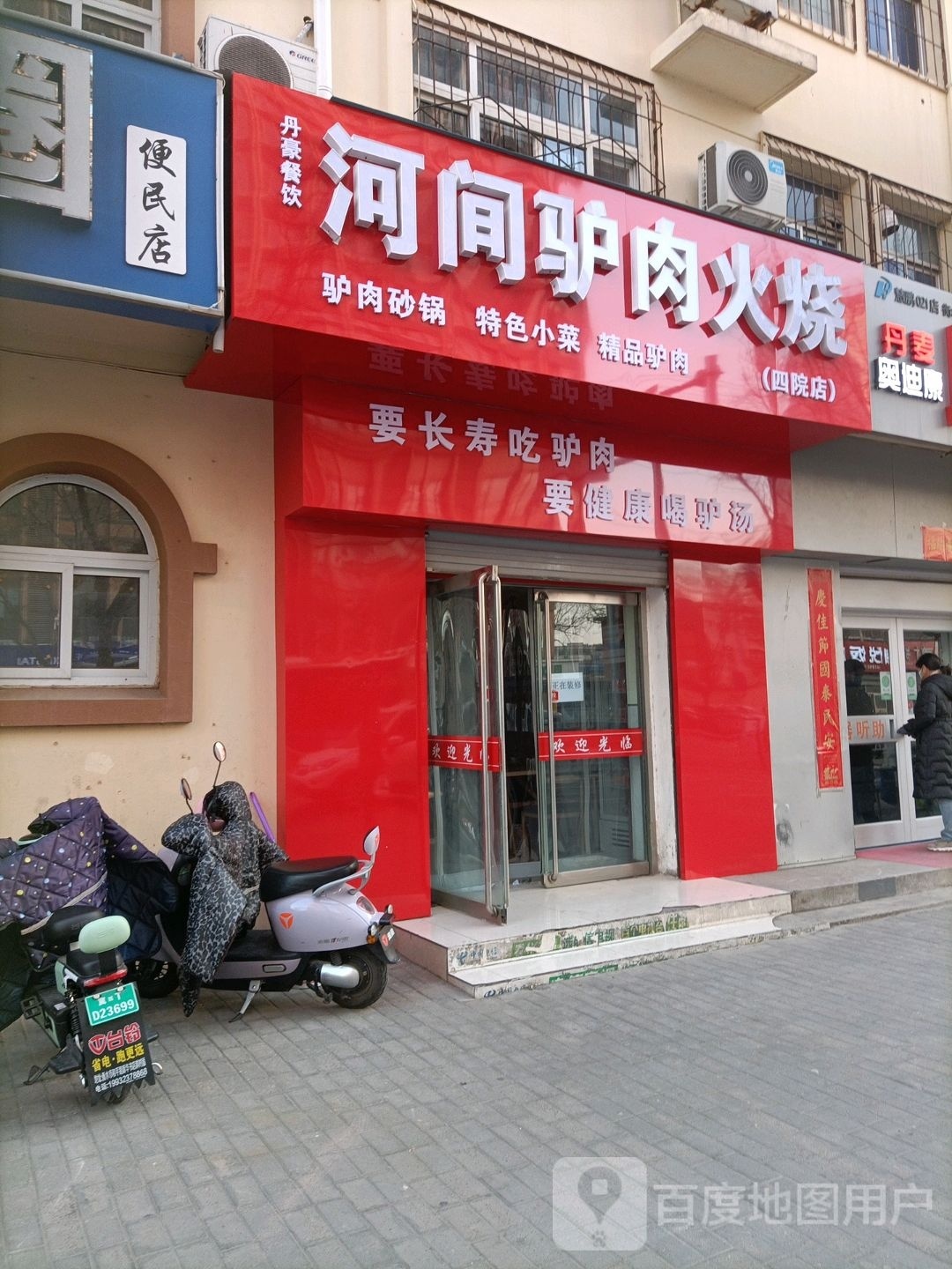 河间驴肉火烧(四院店)