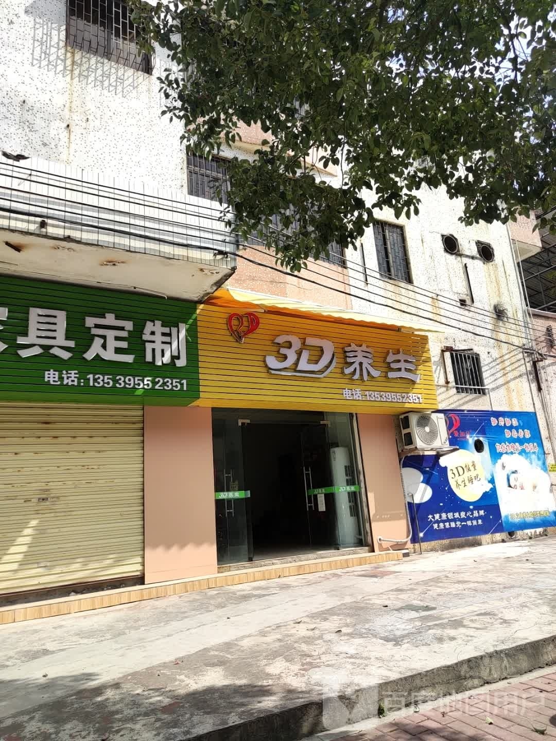 3D养生