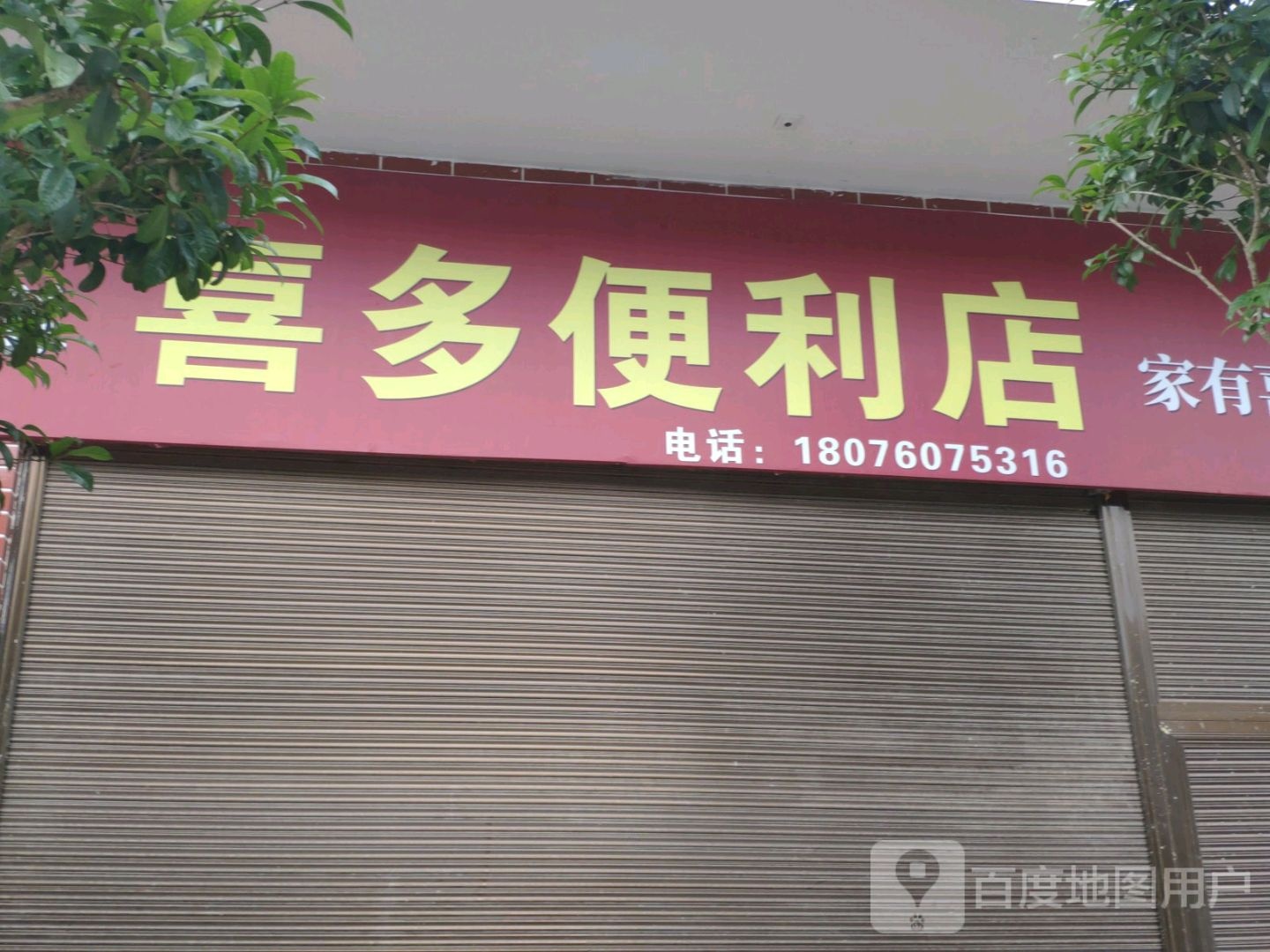 喜都便利店(幸福路店)