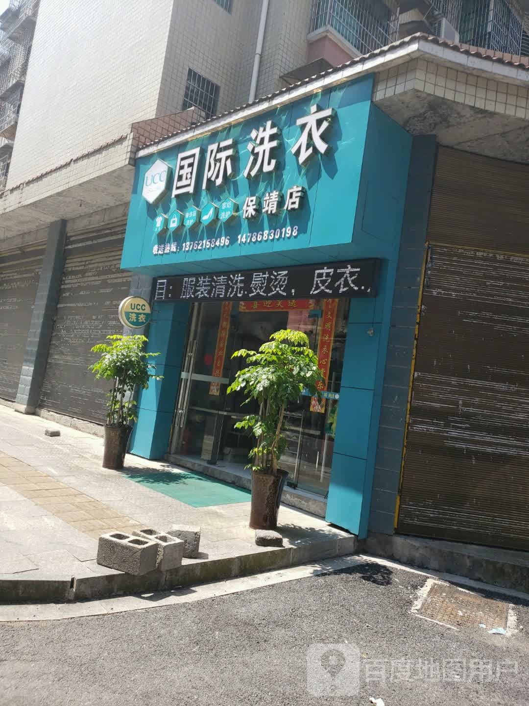 UCC国际洗衣会所(保靖店)