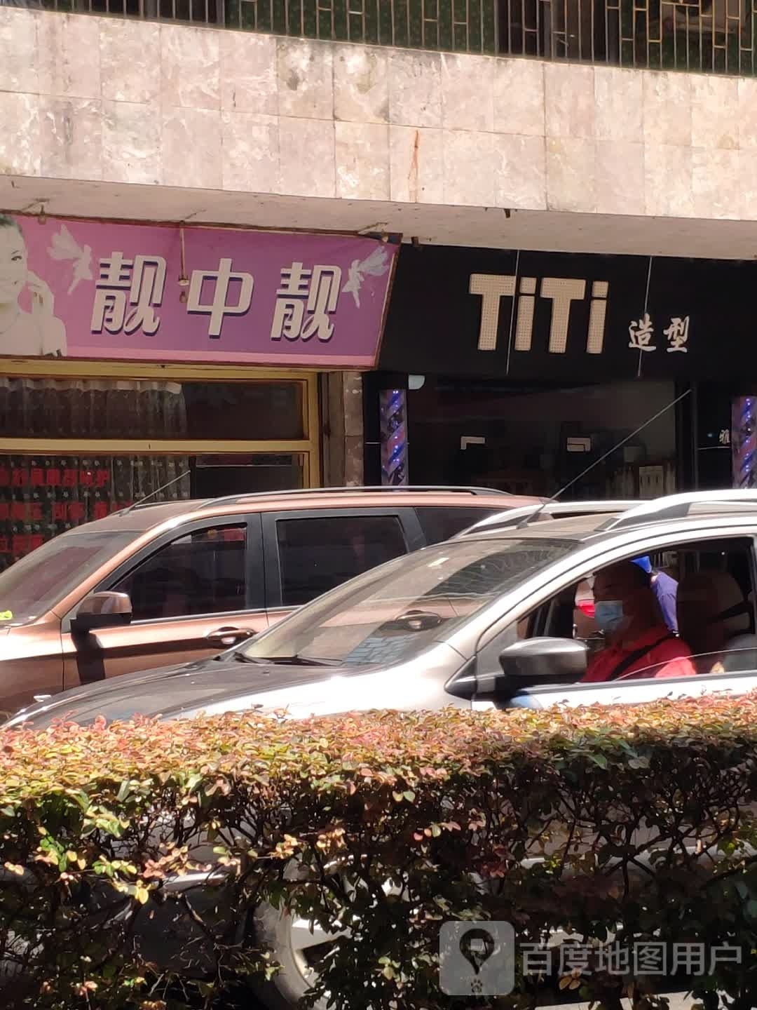 TiTi造型(站前路店)