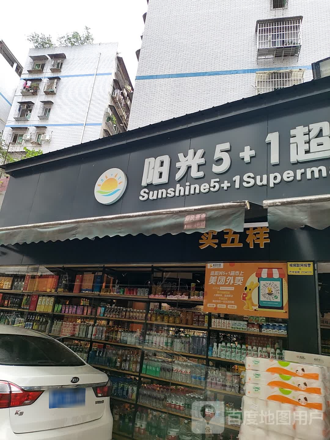 阳光5+1超市(文庙街店)
