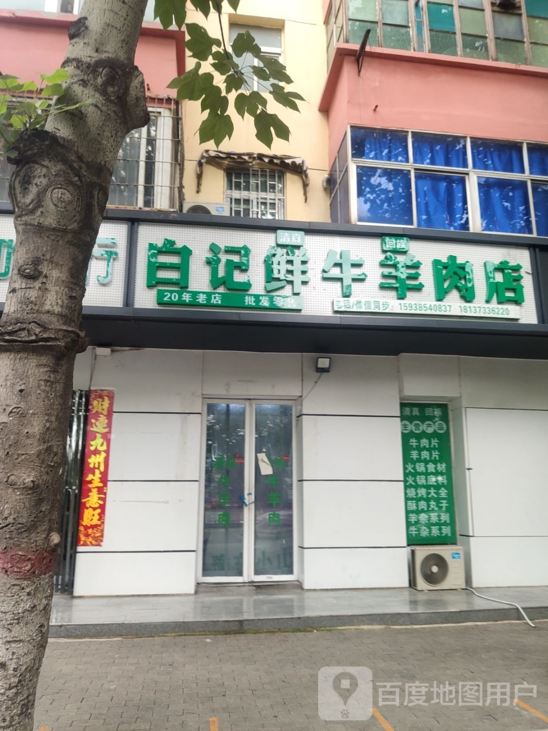 白记鲜牛羊肉店