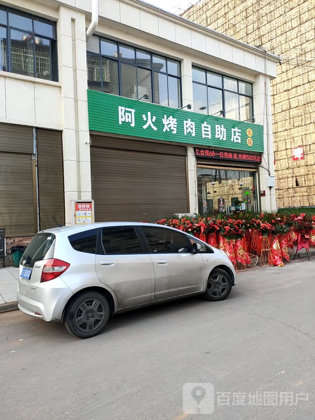 阿火烧肉自助店