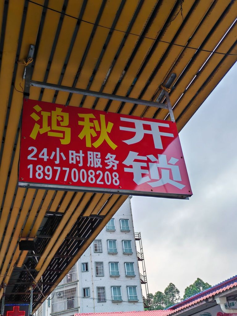 鸿秋锁业
