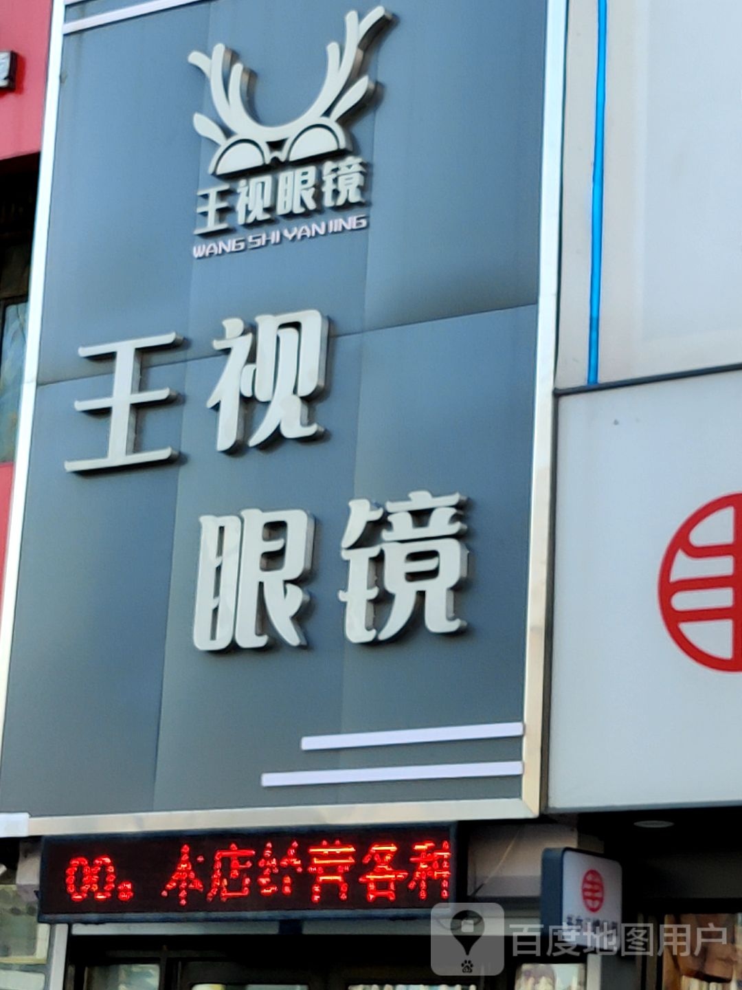 王寺眼镜(珲春街店)