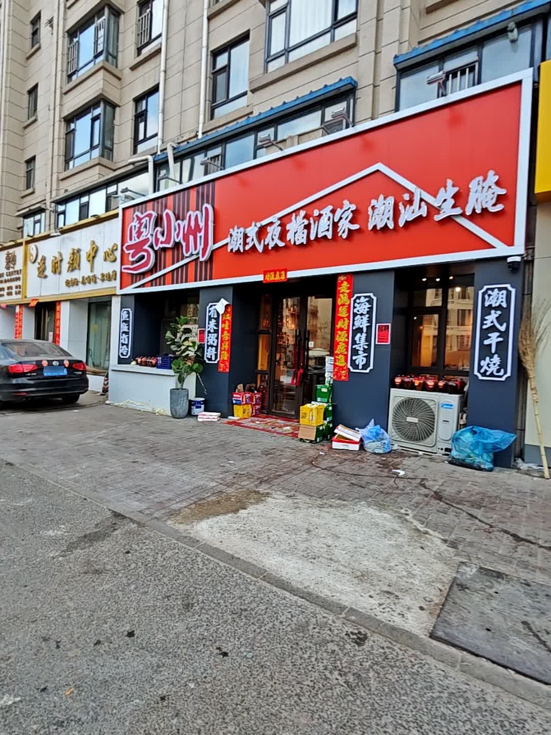 粤小州夜档酒家·潮汕生腌·潮式干烧