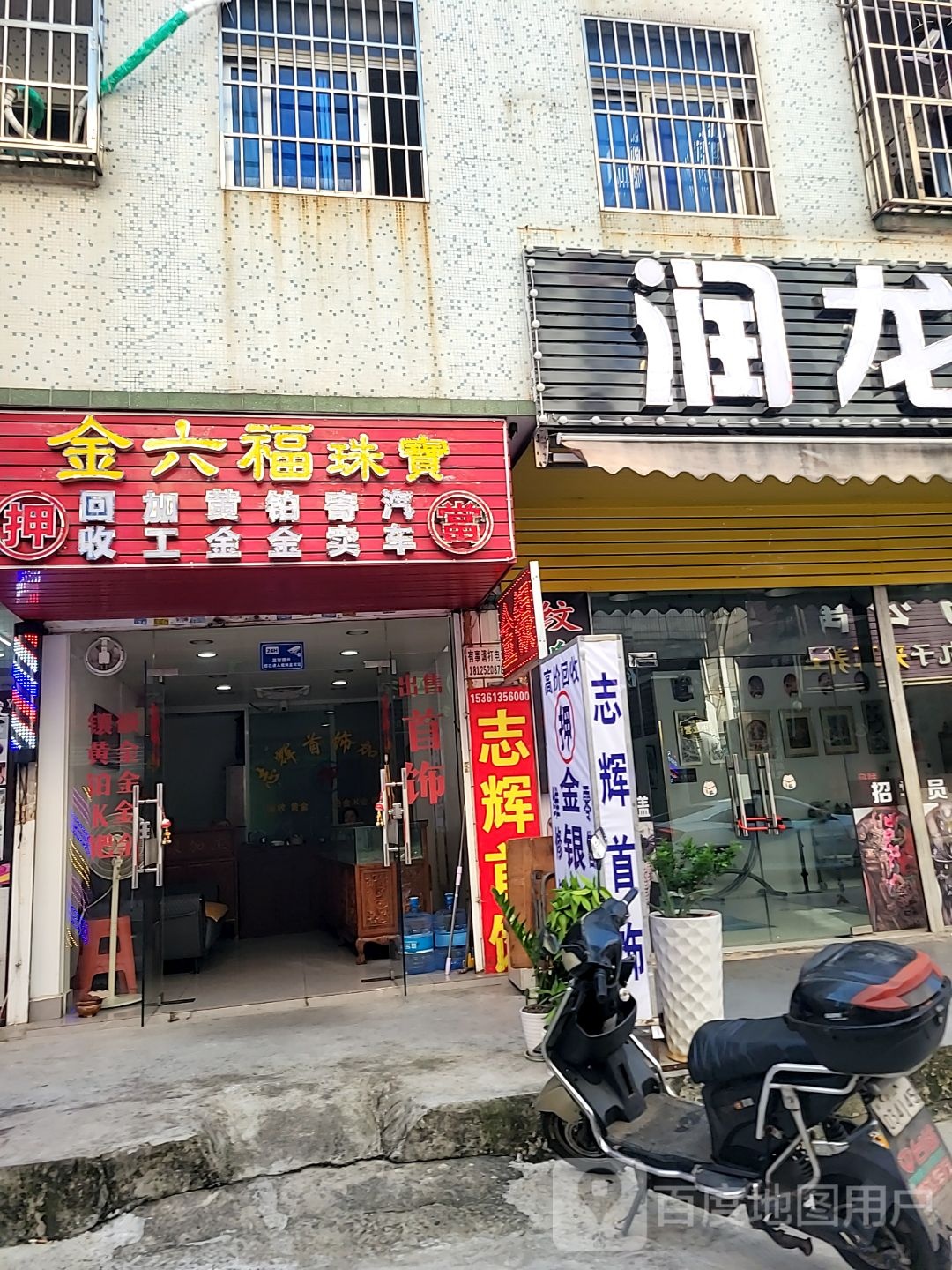 金六福珠宝