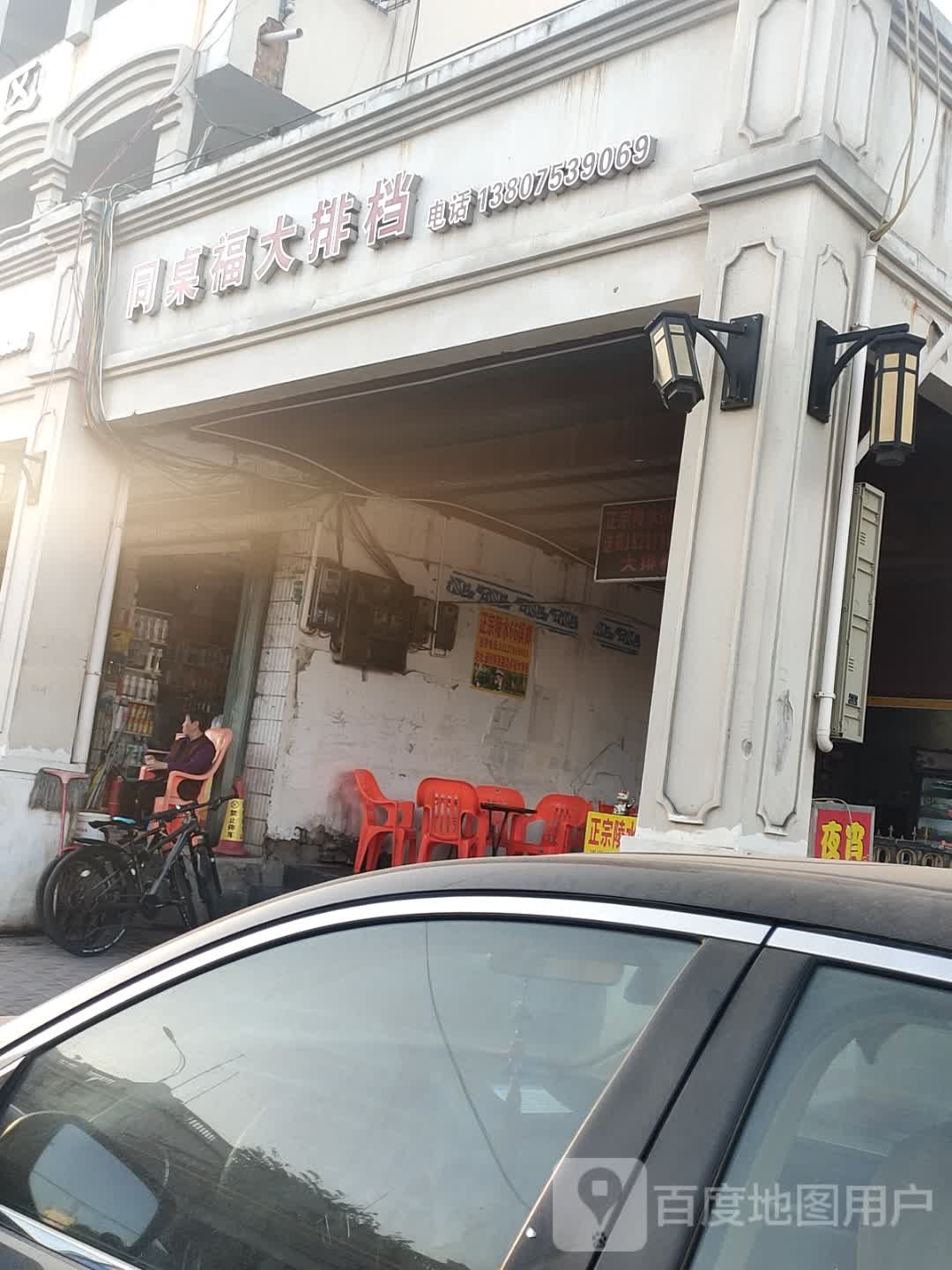 同桌福大排档