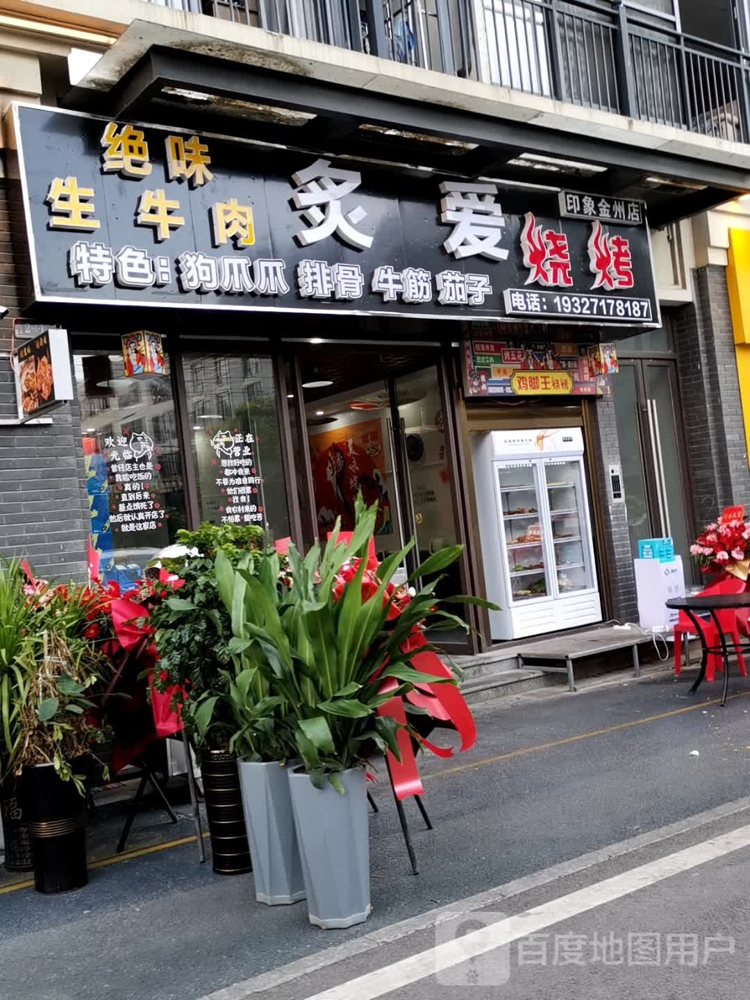 炙爱烤烧(印象金州店)