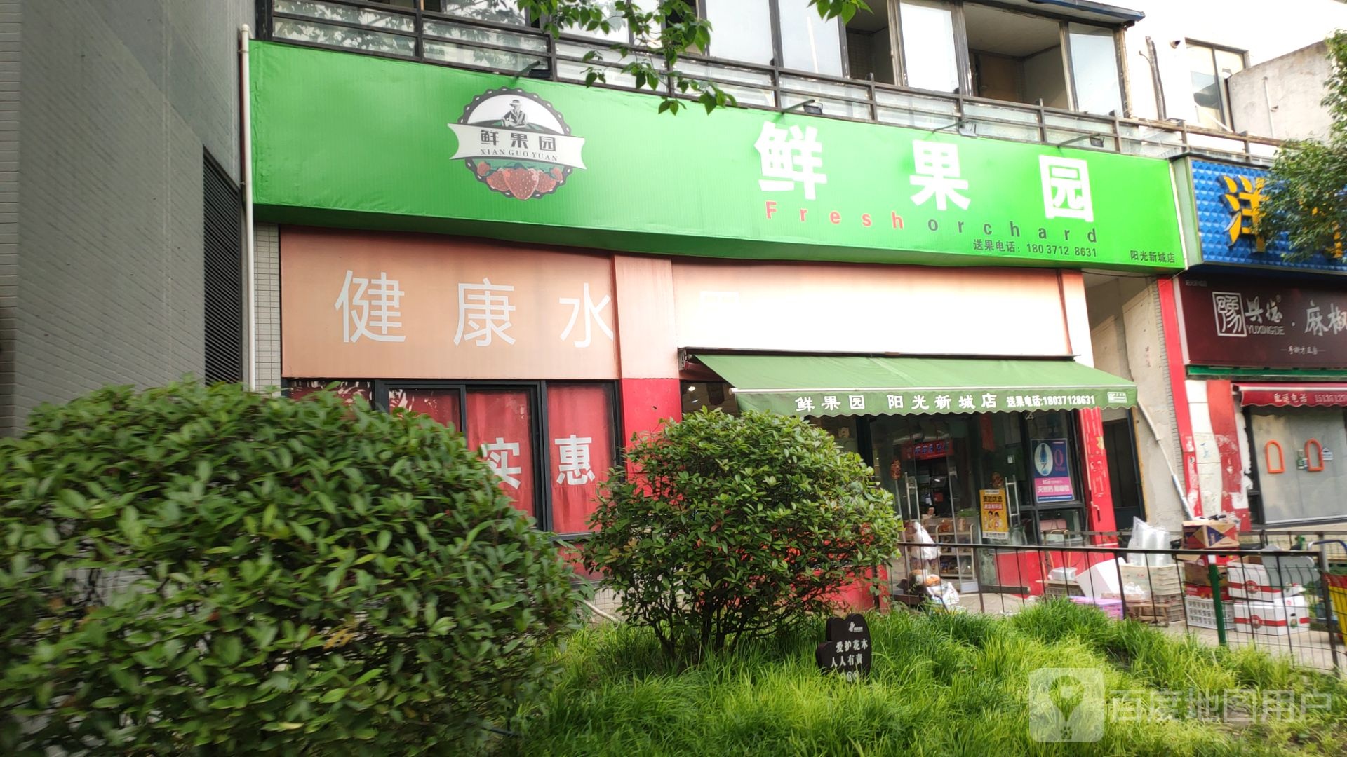 鲜果园(阳光新城店)