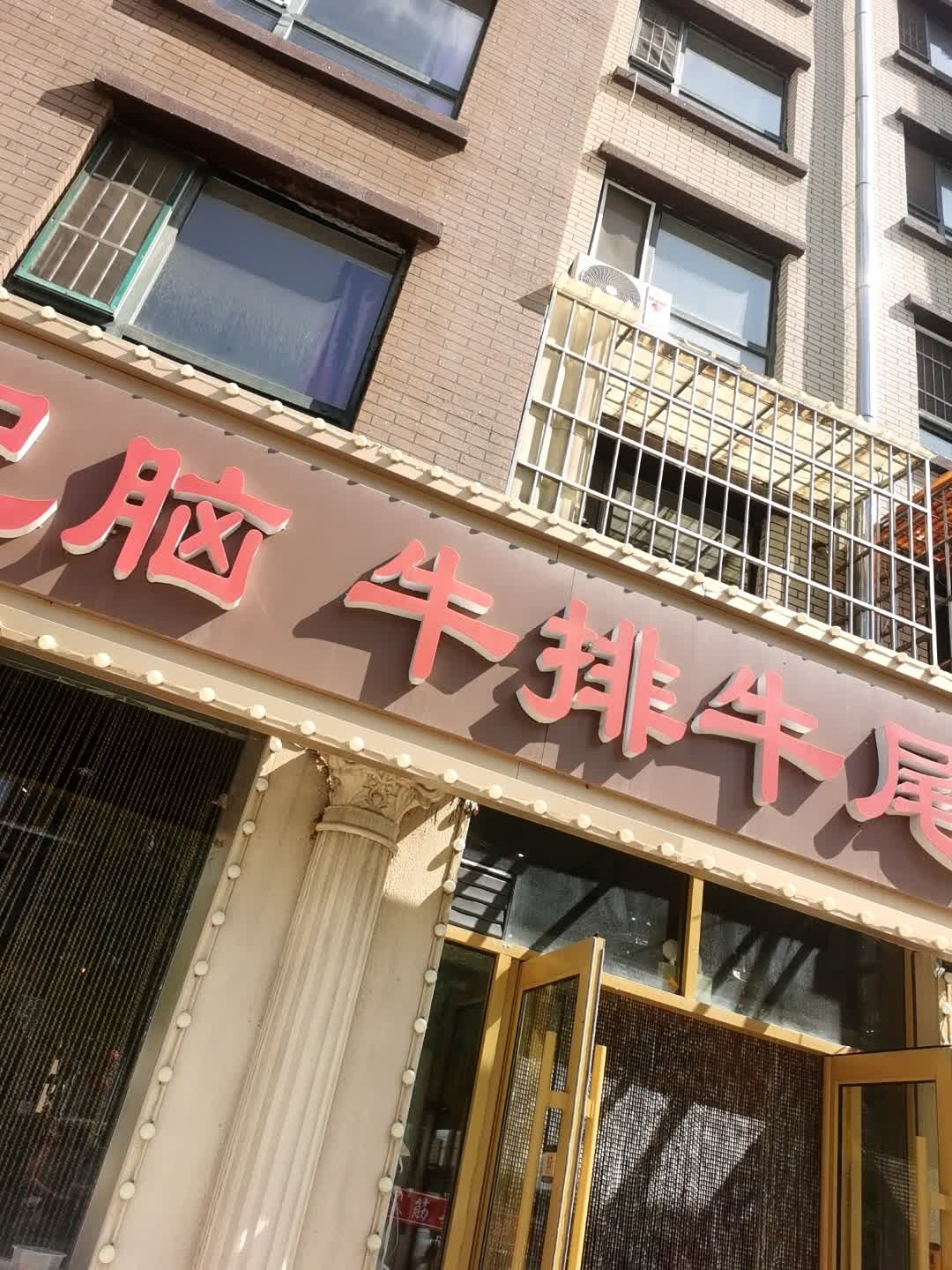 牛排牛尾