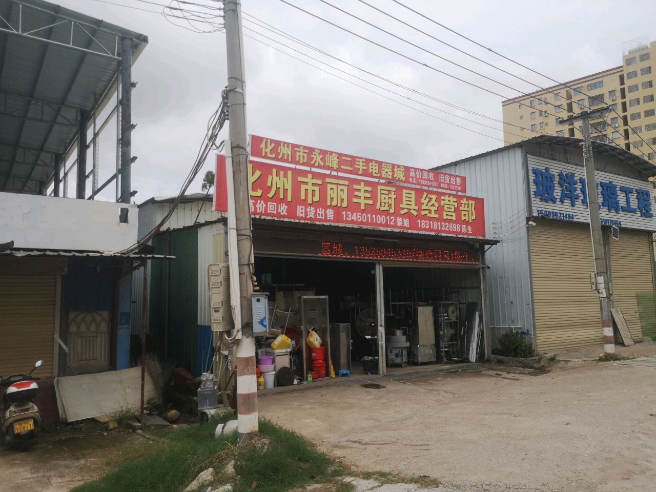 化州市永峰二手电器城