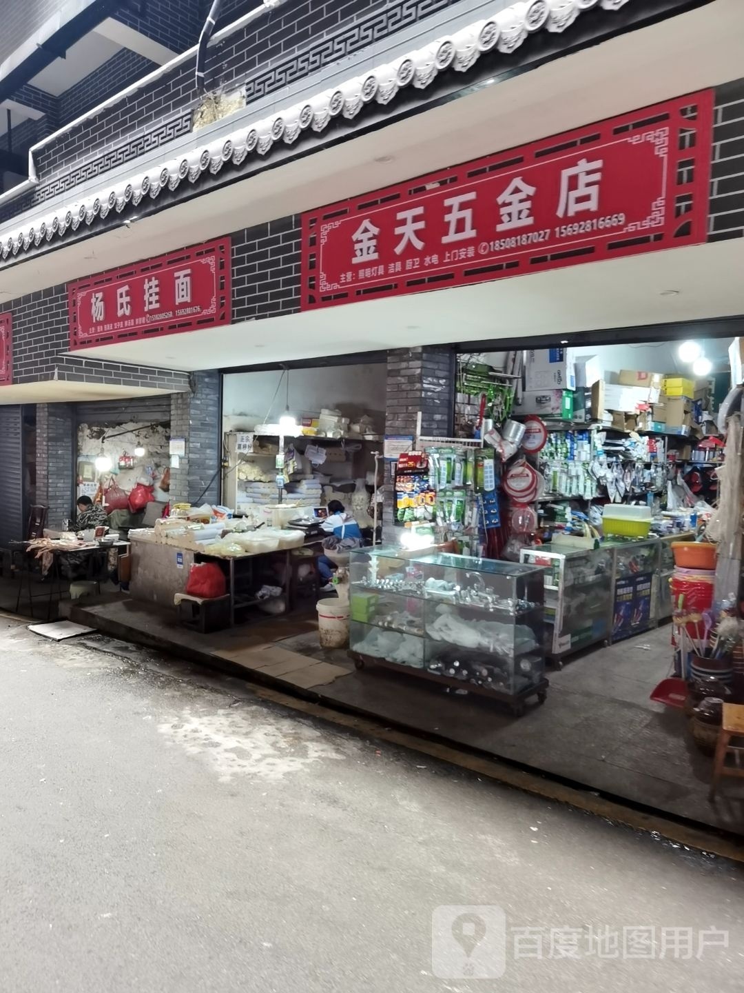 金天五金店