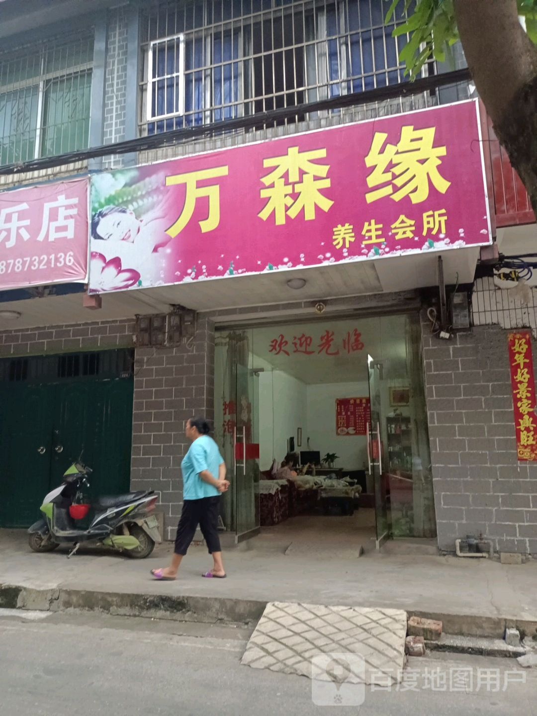 万森缘养生会所