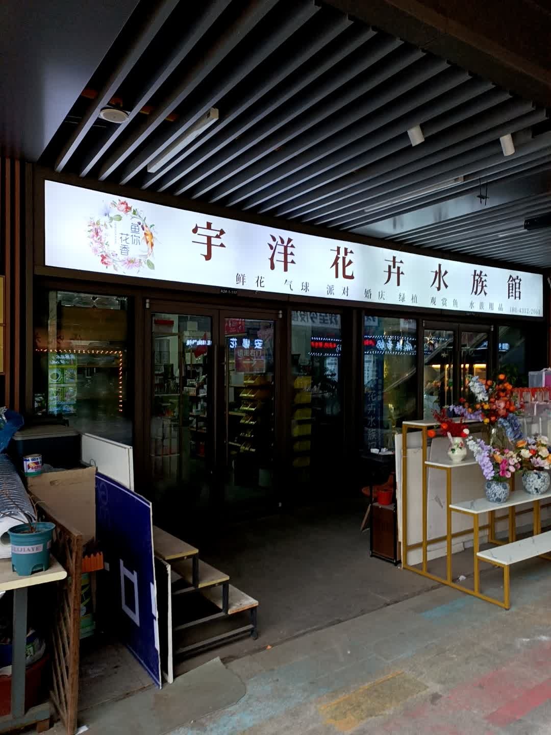 宇洋·花卉水族馆(长春北湖吾悦广场店)