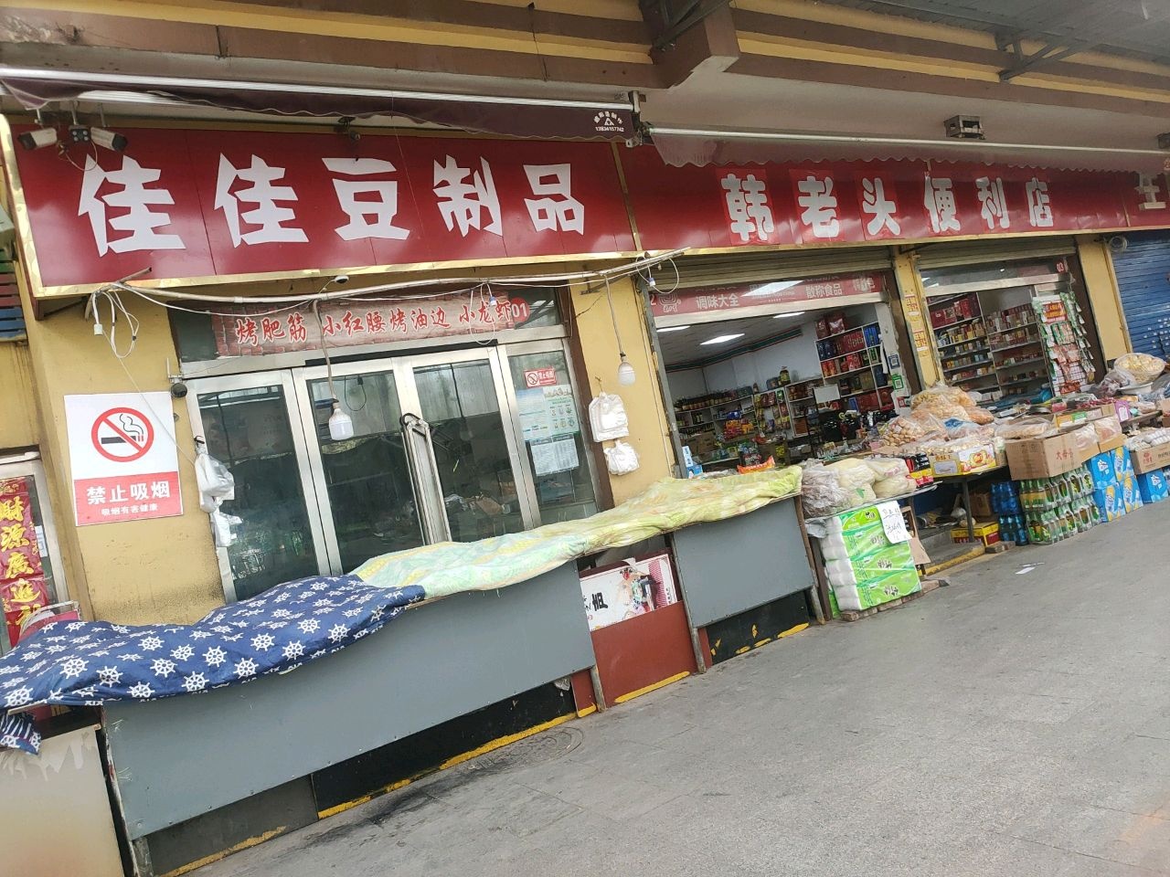 韩老头便利店