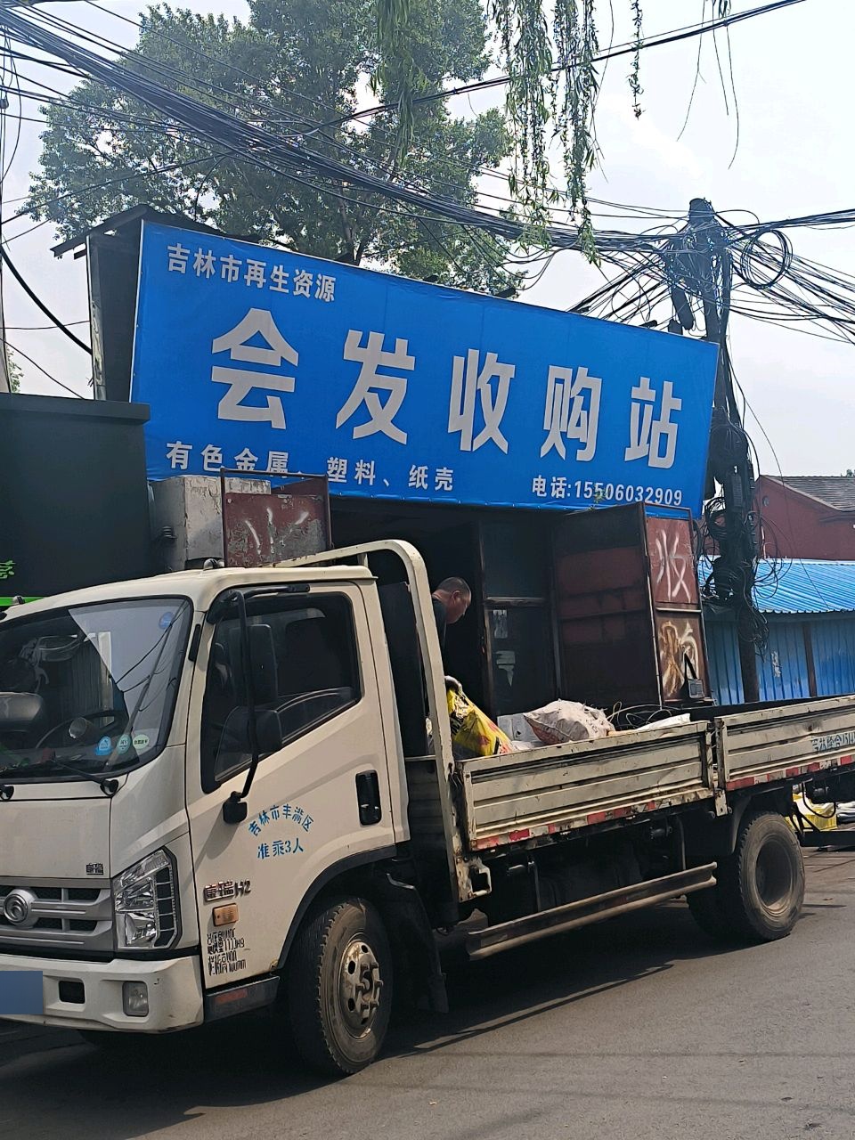 会发收购站