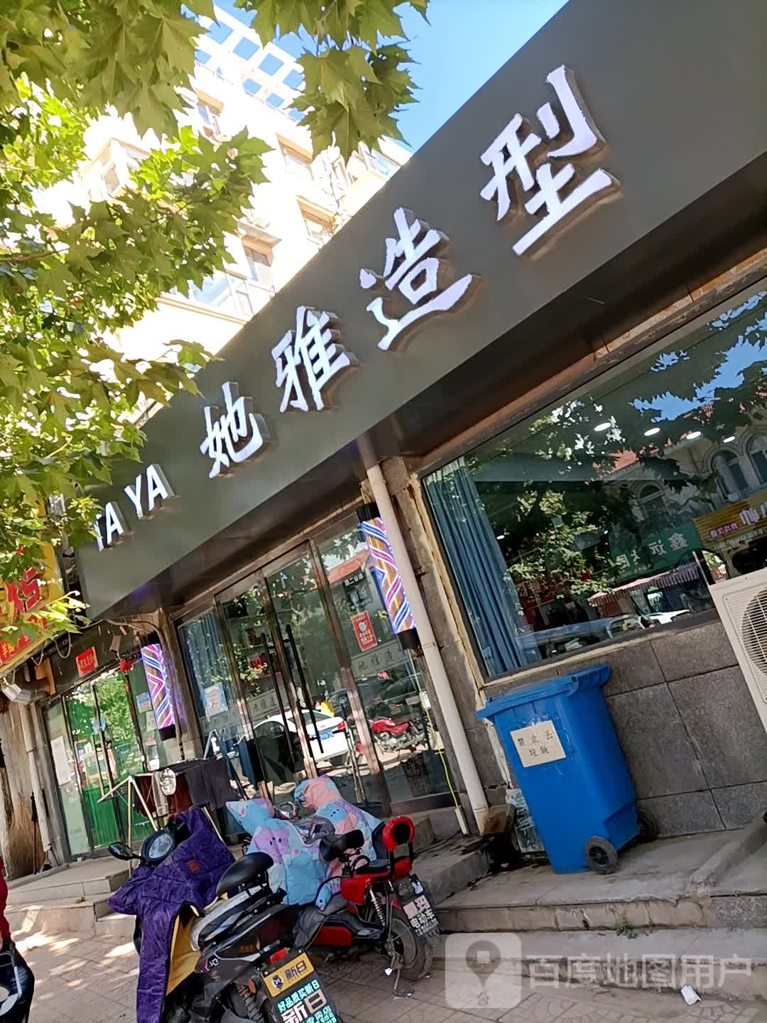 雅她造型(北大街店)