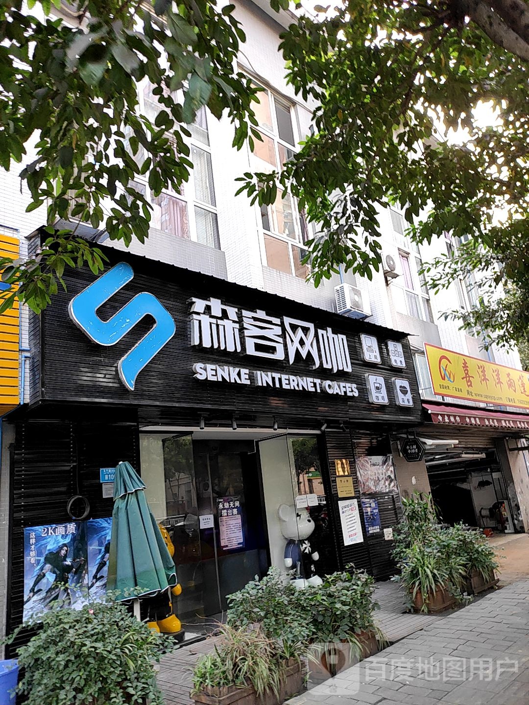 森客网咖(冉家坝店)