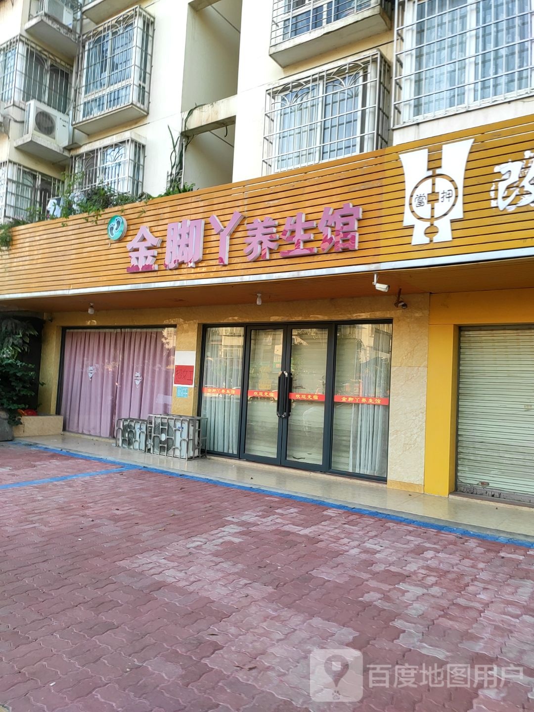 金脚丫养生馆