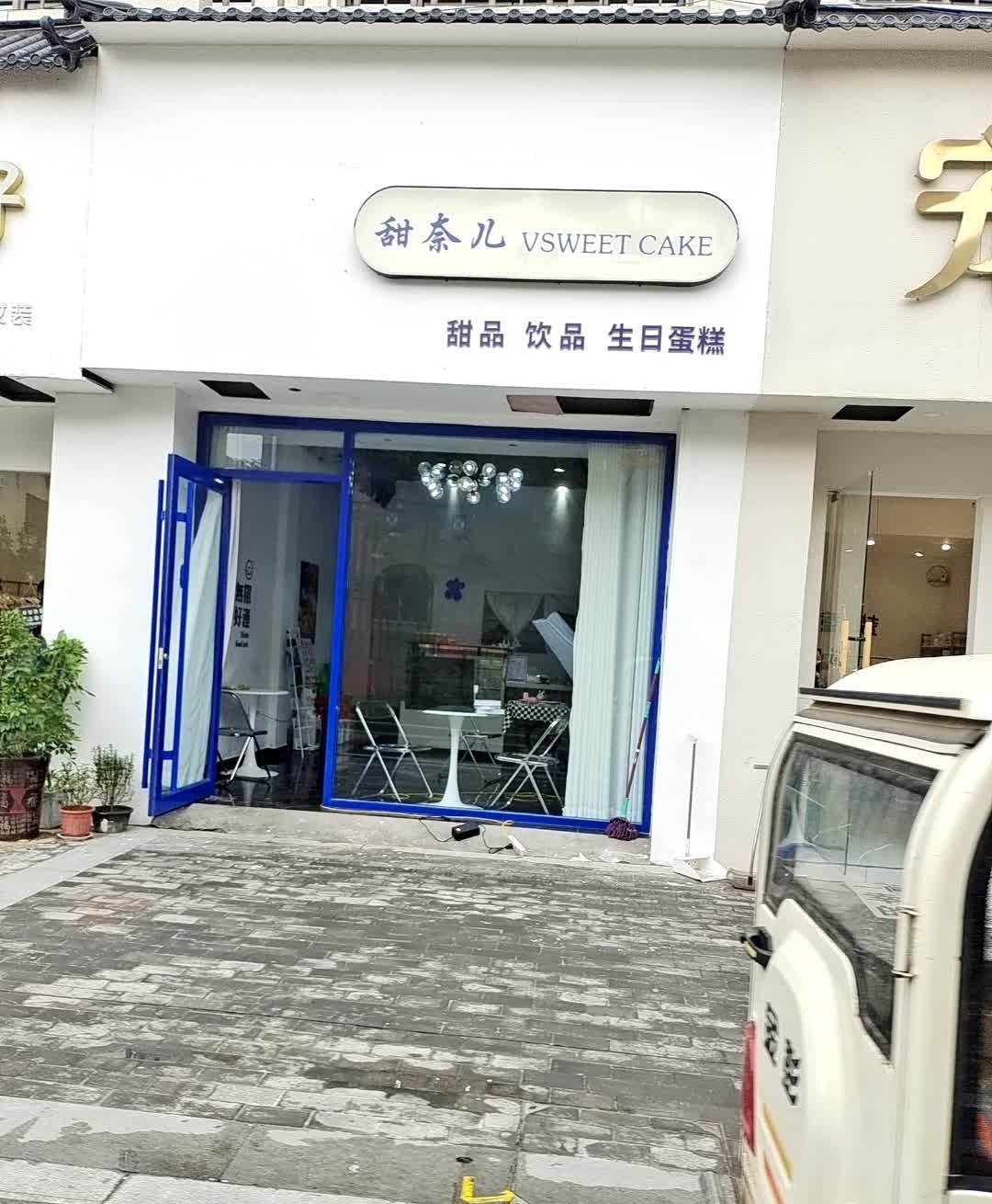 甜奈儿·甜品蛋糕店(城隍庙店)