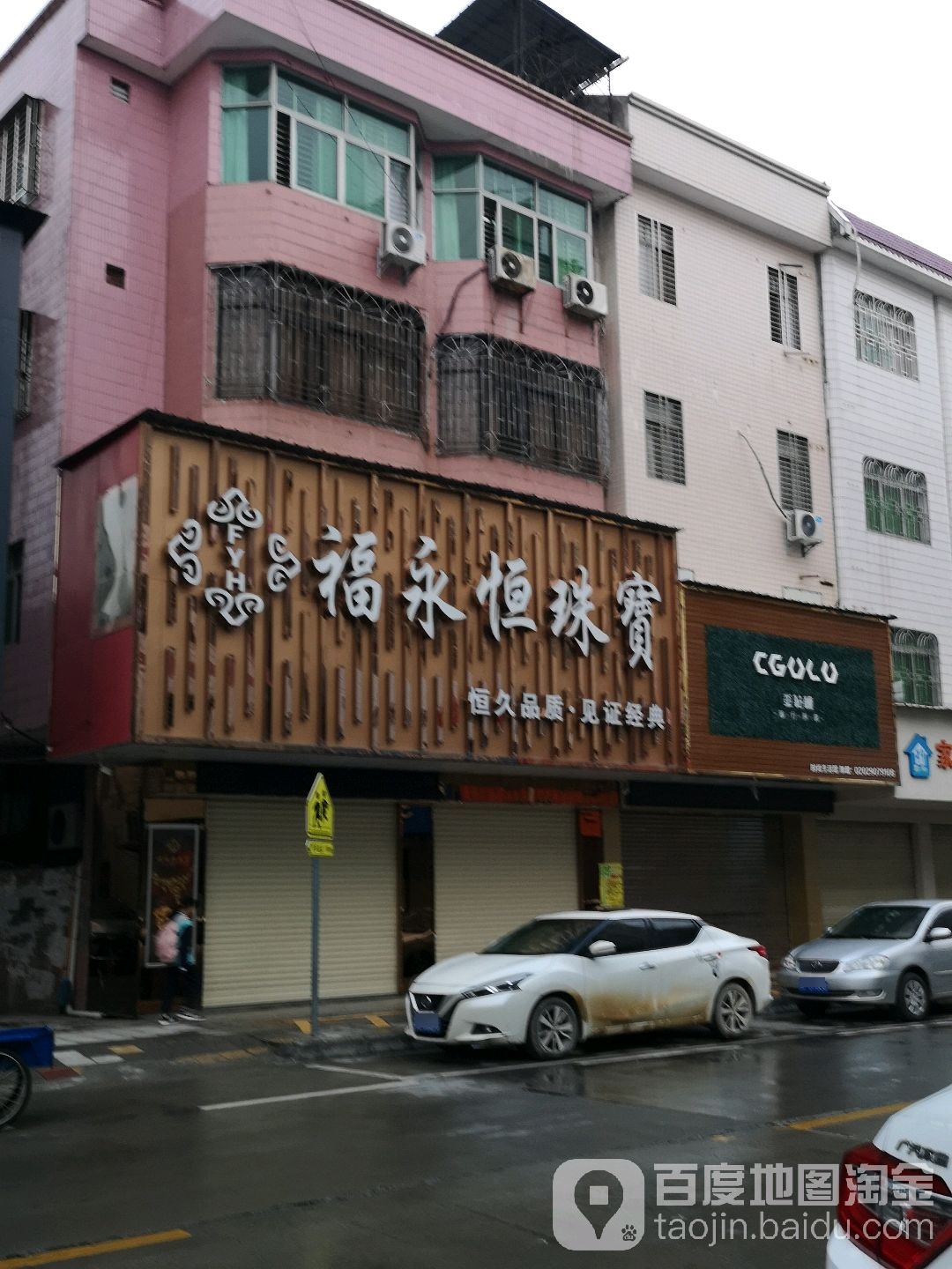 福永光珠宝