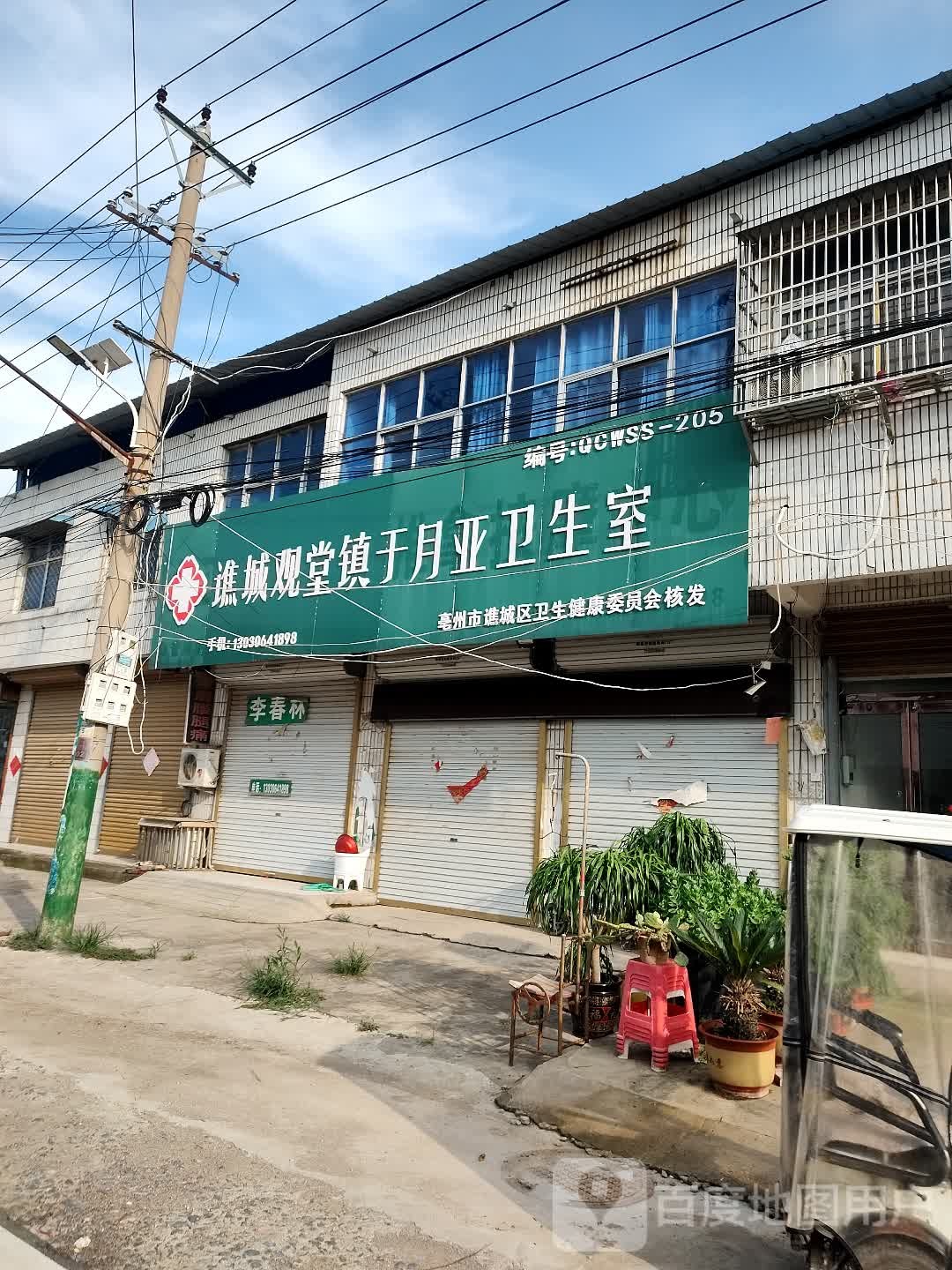 谯城观堂镇于月亚卫生室