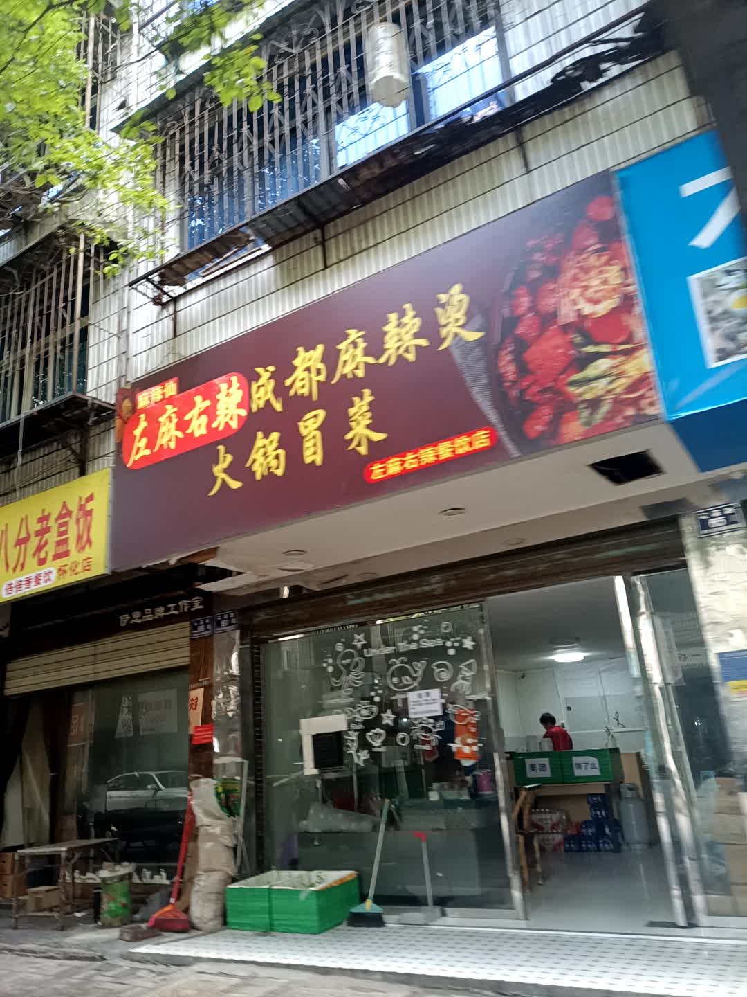 官小渔川渝香成都麻辣烫·火锅冒菜