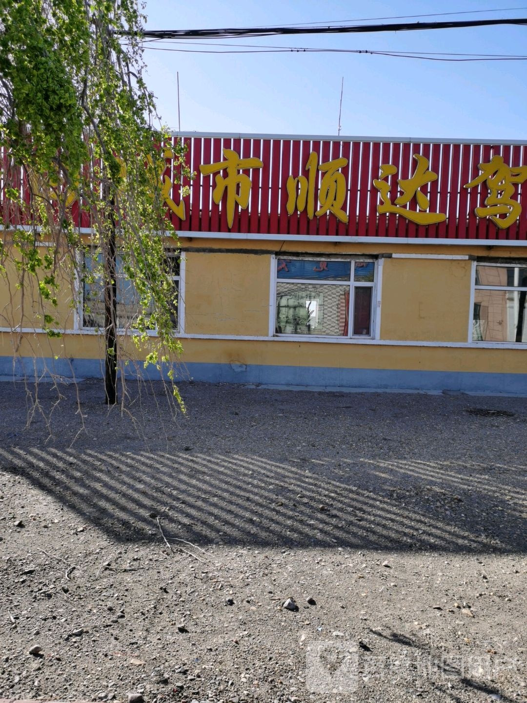 白城市顺达驾校(平安镇分校)
