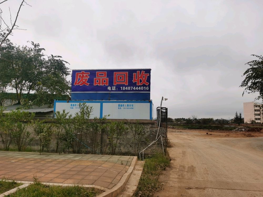 师宗县敏敏废品回收站