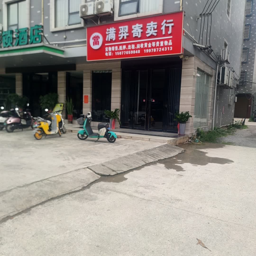 满羿寄卖行
