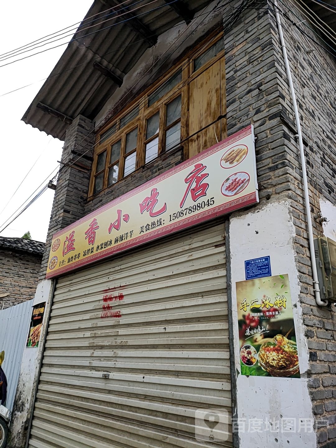 溢香小吃店