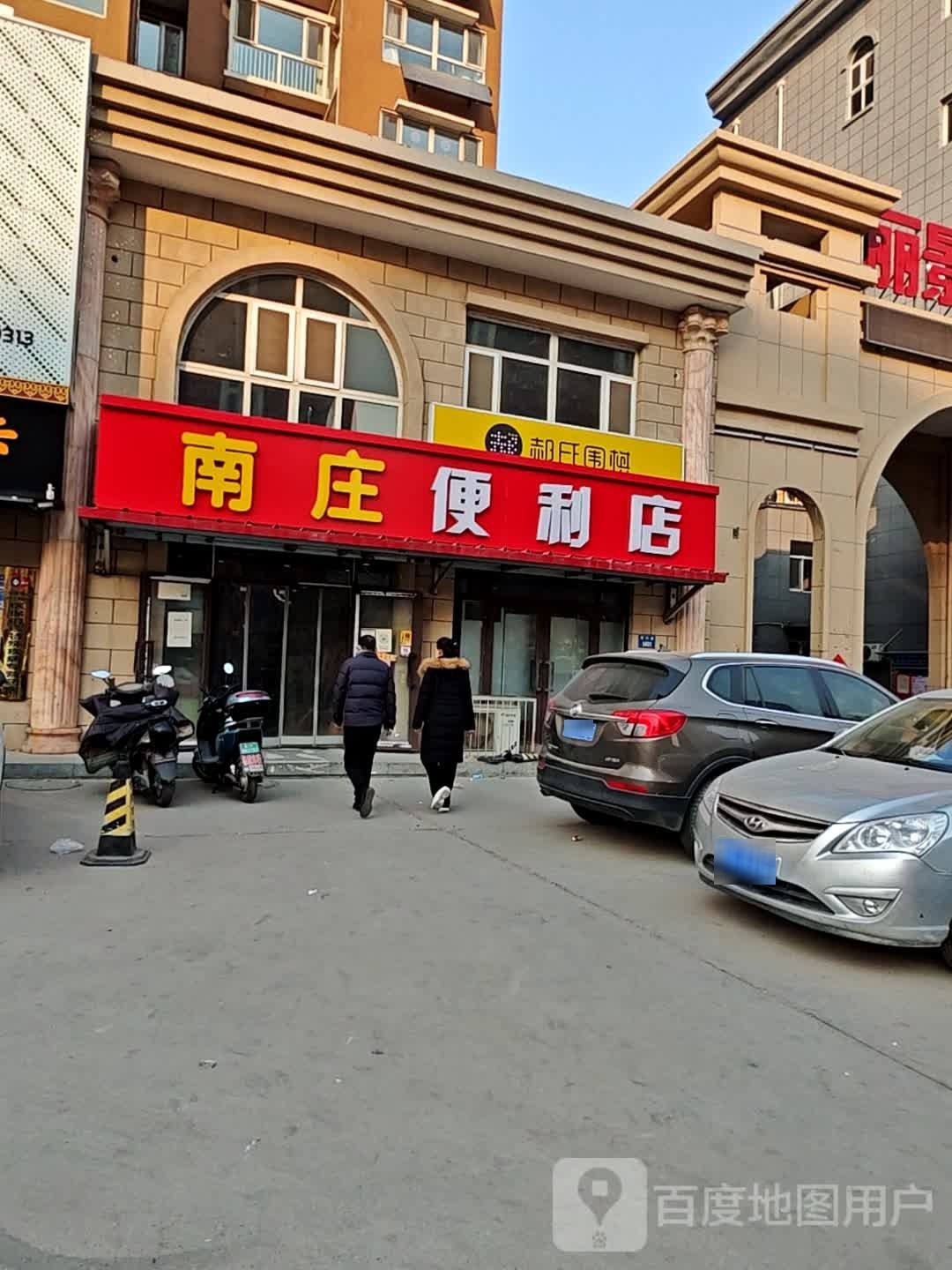 南庄遍历店
